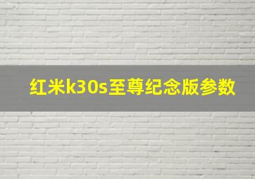 红米k30s至尊纪念版参数