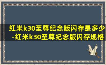 红米k30至尊纪念版闪存是多少-红米k30至尊纪念版闪存规格详情