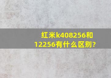 红米k408256和12256有什么区别?