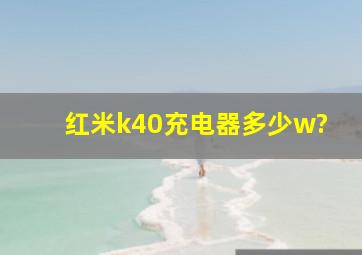 红米k40充电器多少w?