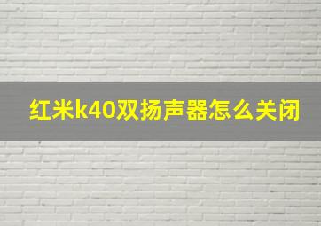 红米k40双扬声器怎么关闭