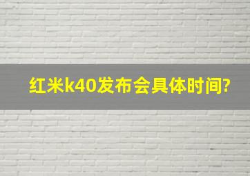 红米k40发布会具体时间?