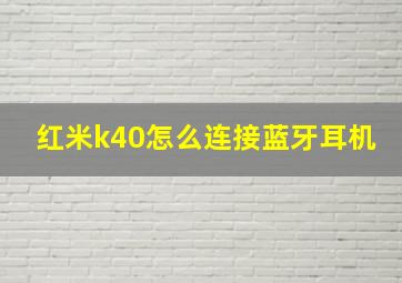 红米k40怎么连接蓝牙耳机