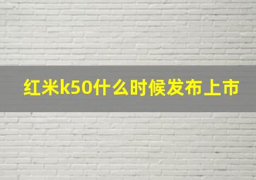 红米k50什么时候发布上市