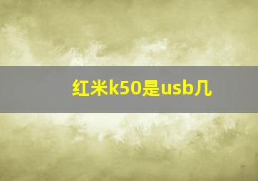 红米k50是usb几