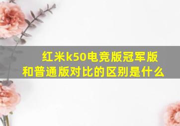 红米k50电竞版冠军版和普通版对比的区别是什么