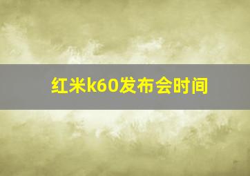 红米k60发布会时间