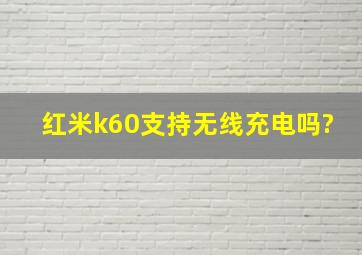 红米k60支持无线充电吗?