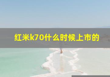 红米k70什么时候上市的