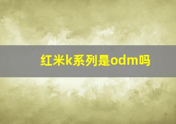 红米k系列是odm吗