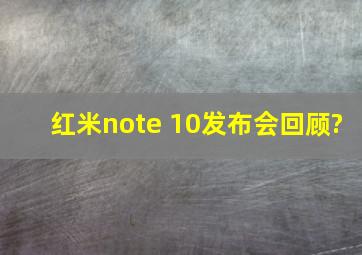 红米note 10发布会回顾?