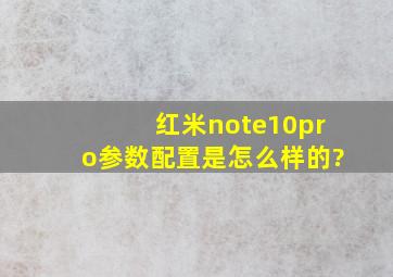 红米note10pro参数配置是怎么样的?