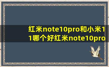 红米note10pro和小米11哪个好红米note10pro和小米11参数对比