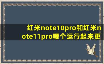 红米note10pro和红米note11pro哪个运行起来更快?