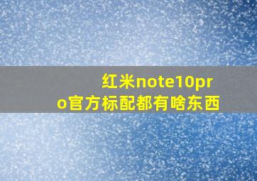 红米note10pro官方标配都有啥东西