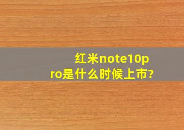 红米note10pro是什么时候上市?