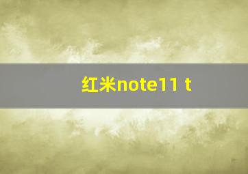 红米note11 t