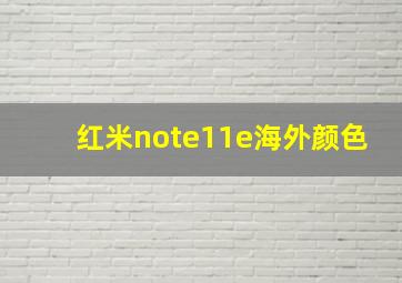 红米note11e海外颜色