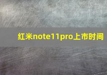 红米note11pro上市时间