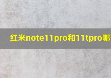 红米note11pro和11tpro哪个好