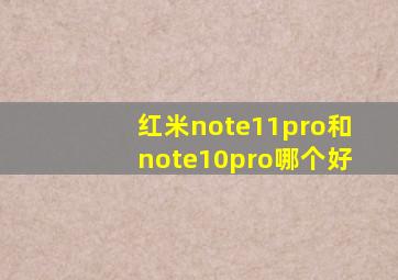 红米note11pro和note10pro哪个好