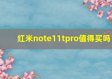 红米note11tpro值得买吗