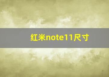 红米note11尺寸