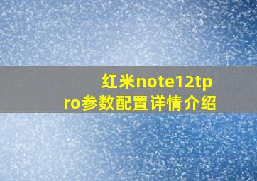 红米note12tpro参数配置详情介绍