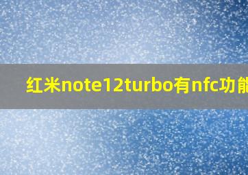 红米note12turbo有nfc功能吗