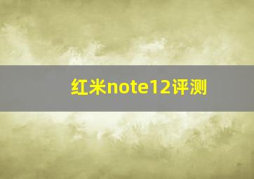 红米note12评测