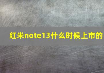 红米note13什么时候上市的