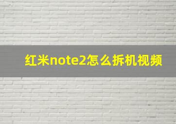 红米note2怎么拆机视频