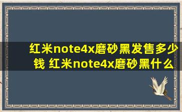 红米note4x磨砂黑发售多少钱 红米note4x磨砂黑什么时候发售