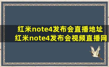 红米note4发布会直播地址 红米note4发布会视频直播网址