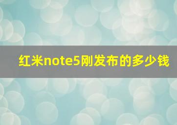 红米note5刚发布的多少钱