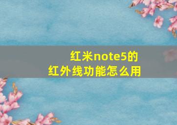 红米note5的红外线功能怎么用