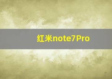 红米note7Pro