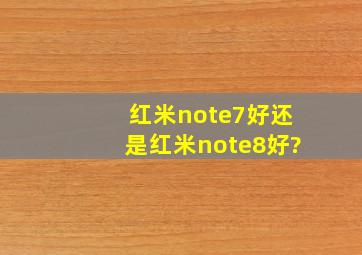 红米note7好还是红米note8好?