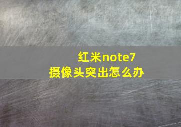 红米note7摄像头突出怎么办