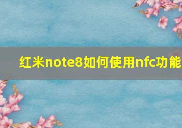 红米note8如何使用nfc功能