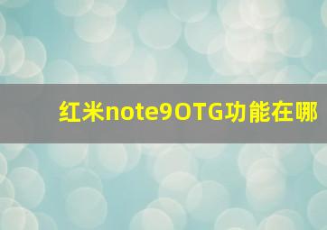 红米note9OTG功能在哪