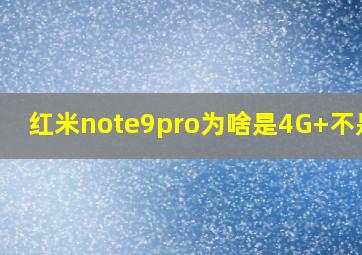 红米note9pro为啥是4G+不是5g