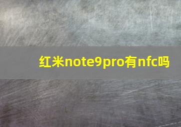 红米note9pro有nfc吗