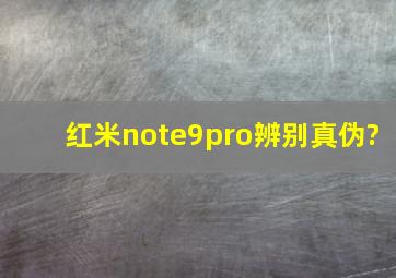 红米note9pro辨别真伪?