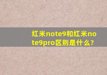 红米note9和红米note9pro区别是什么?