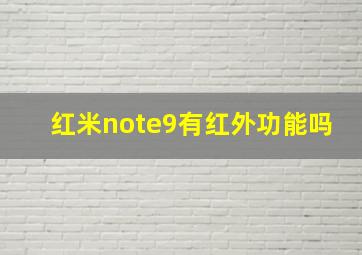 红米note9有红外功能吗