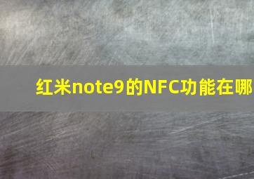 红米note9的NFC功能在哪(