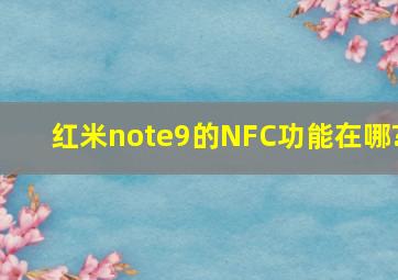 红米note9的NFC功能在哪?