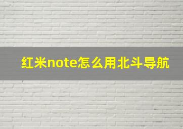 红米note怎么用北斗导航