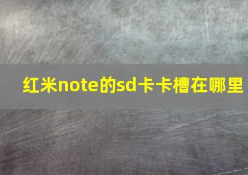 红米note的sd卡卡槽在哪里